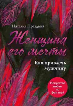 Книга Женщина его мечты Как привлечь мужчину (Правдина Н.), б-8219, Баград.рф